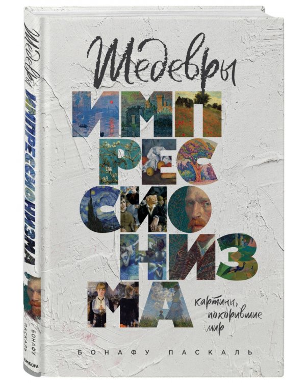 Шедевры импрессионизма. Картины, покорившие мир