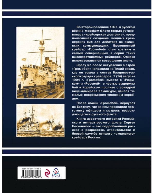 Броненосный крейсер "Громобой"