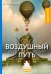 Воздушный путь