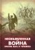 Необъявленная война против Бога и человека