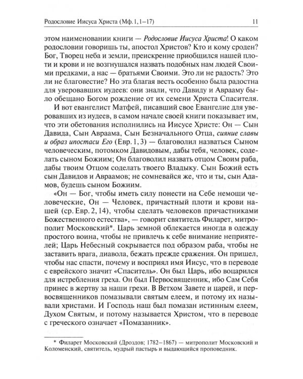 Святое Евангелие от Матфея с толкованием святых отцов по "Троицким листкам" Лавры преп. Сергия