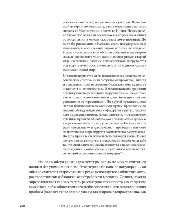 Карты смысла. Архитектура верования