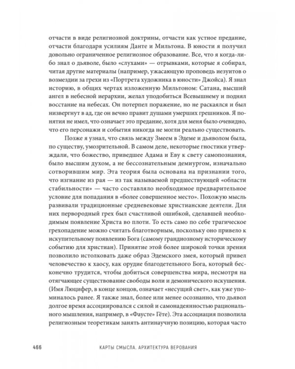 Карты смысла. Архитектура верования