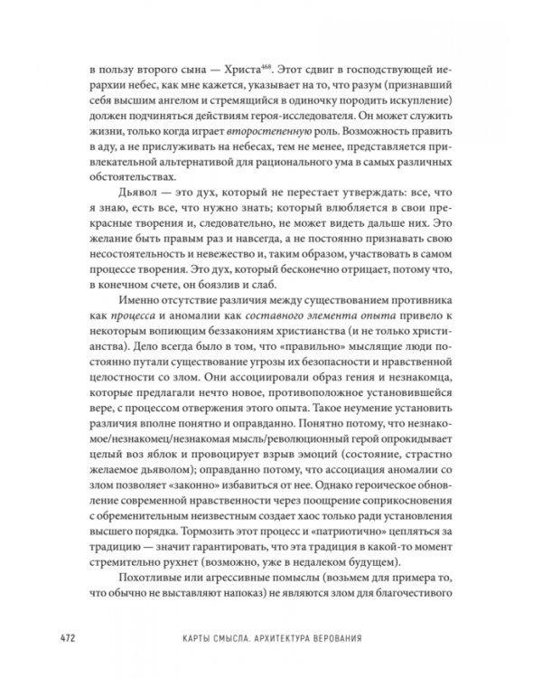 Карты смысла. Архитектура верования