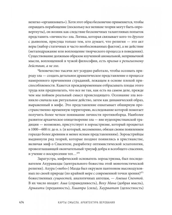 Карты смысла. Архитектура верования