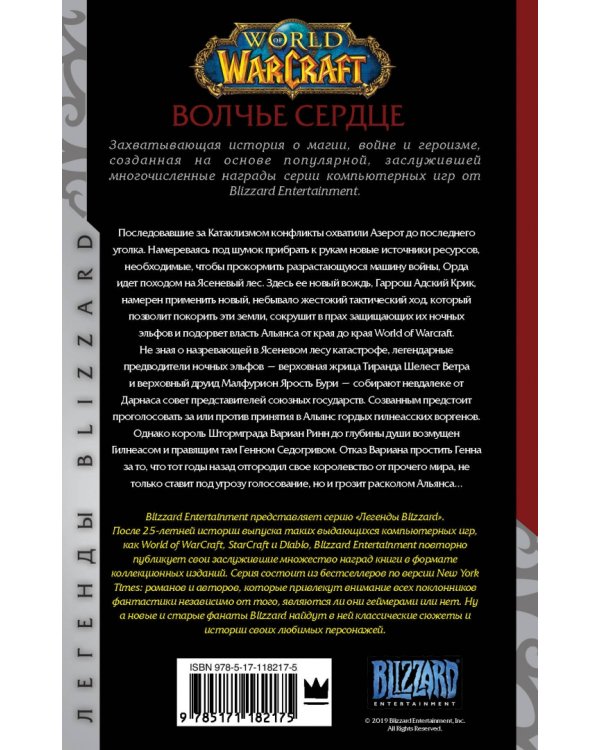 World of Warcraft. Волчье сердце