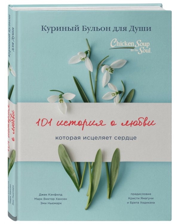 Куриный бульон для души: 101 история о любви