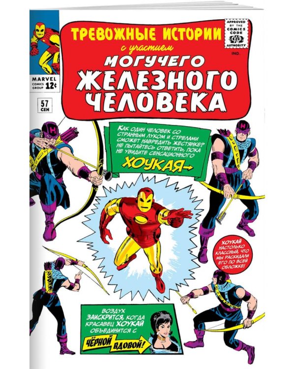 Тревожные истории #57. Первое появление Хоукая