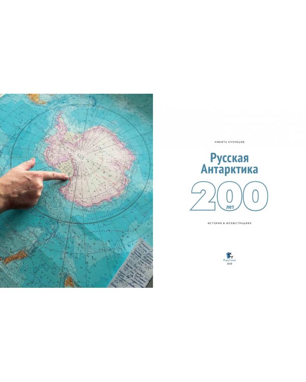 Русская Антарктика. 200 лет. История в иллюстрациях