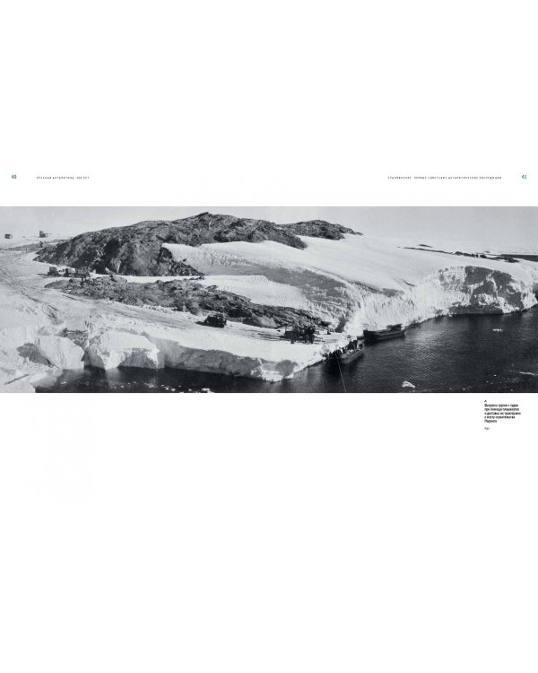 Русская Антарктика. 200 лет. История в иллюстрациях