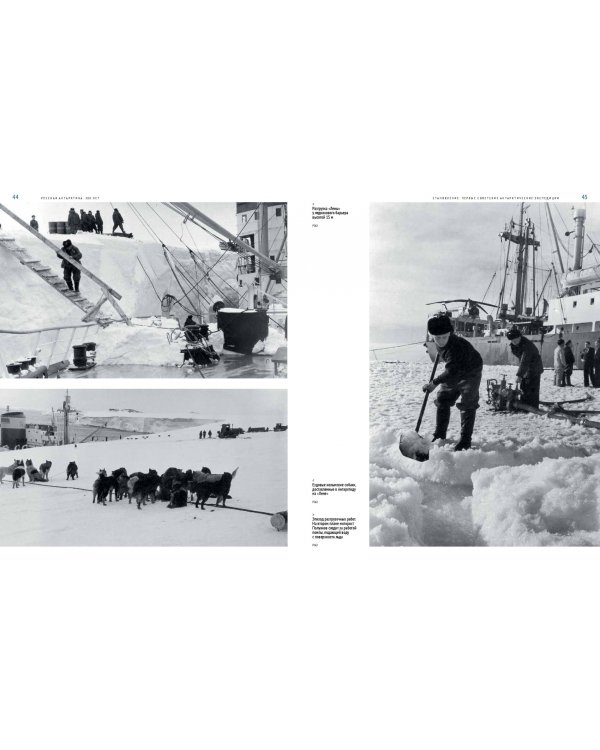 Русская Антарктика. 200 лет. История в иллюстрациях