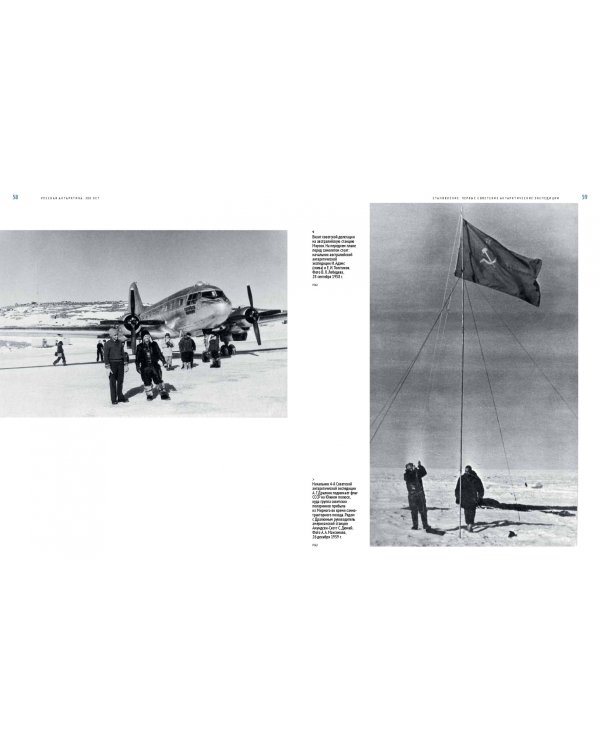 Русская Антарктика. 200 лет. История в иллюстрациях