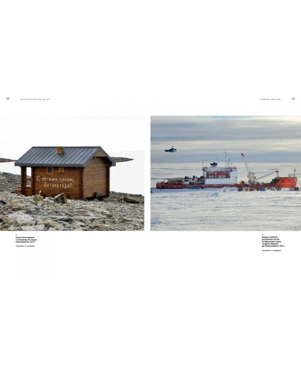 Русская Антарктика. 200 лет. История в иллюстрациях