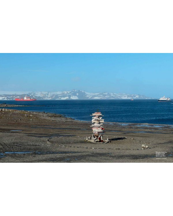 Русская Антарктика. 200 лет. История в иллюстрациях