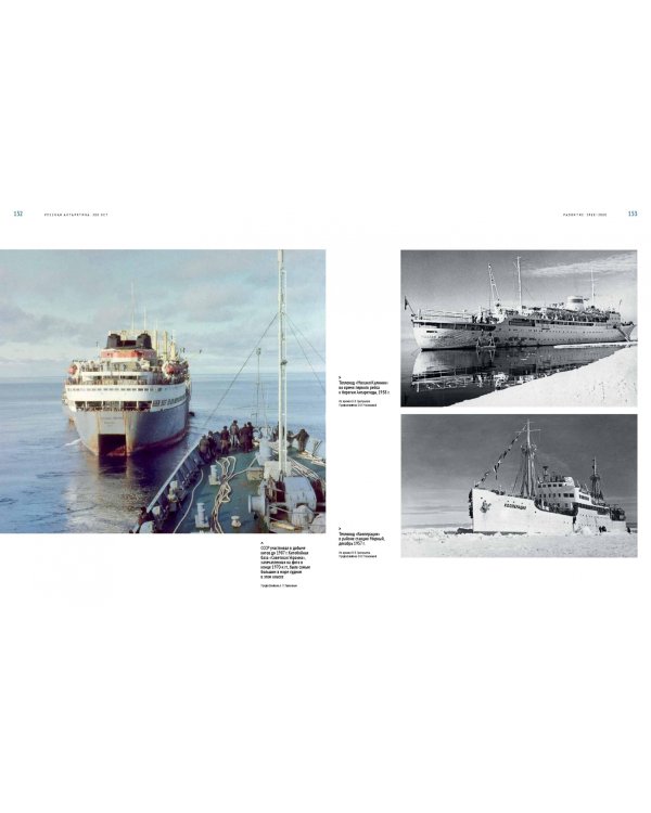 Русская Антарктика. 200 лет. История в иллюстрациях