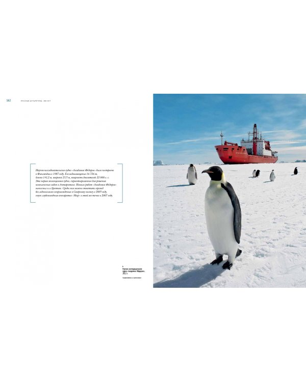 Русская Антарктика. 200 лет. История в иллюстрациях