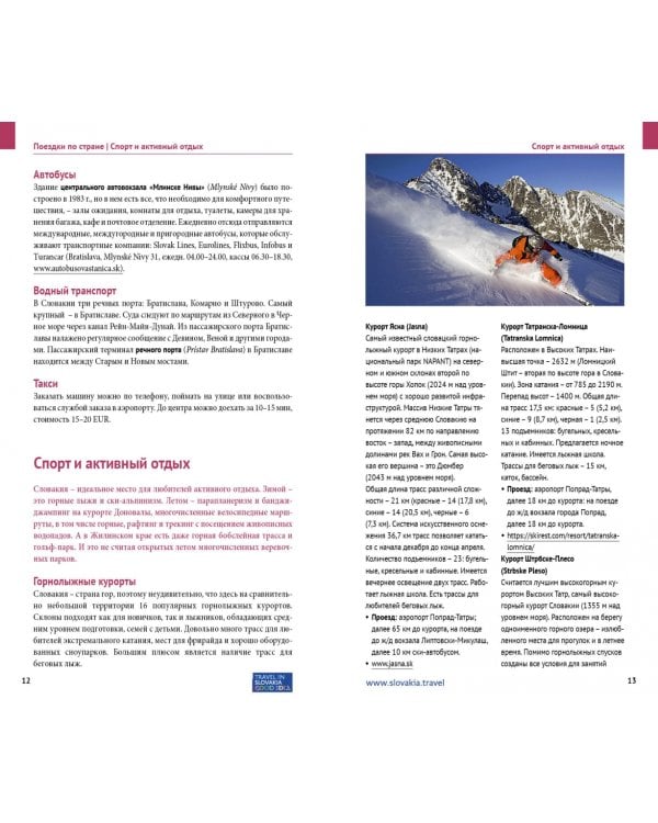 Словакия. Путеводитель (с картой)