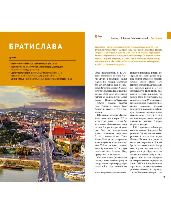 Словакия. Путеводитель (с картой)