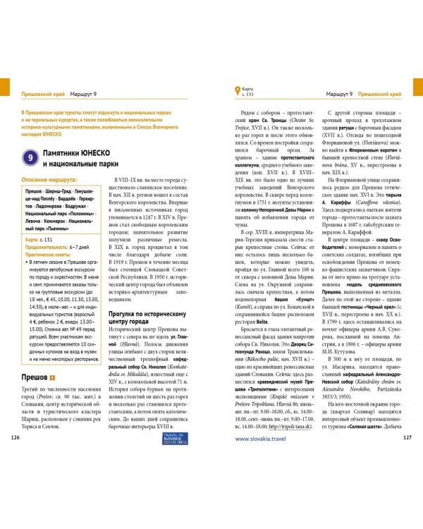 Словакия. Путеводитель (с картой)