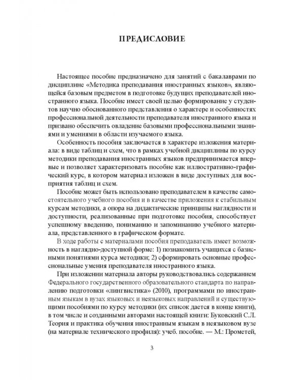 Основы методики обучения иностранным языкам в схемах и таблицах. Иллюстративно-графический курс