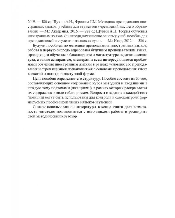 Основы методики обучения иностранным языкам в схемах и таблицах. Иллюстративно-графический курс