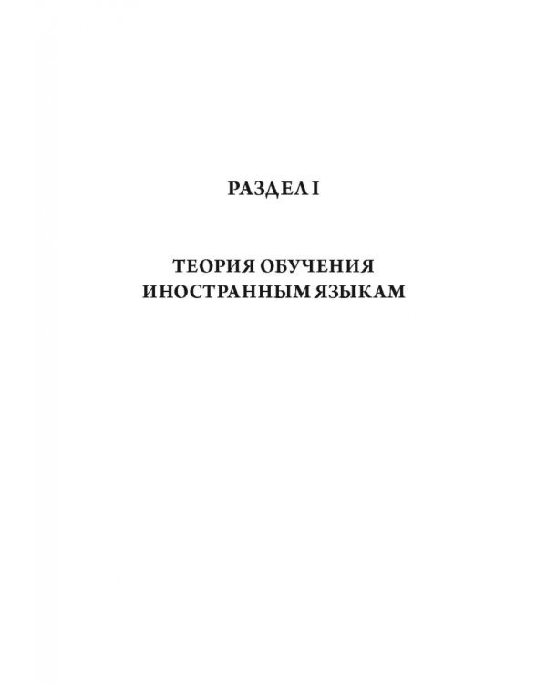 Основы методики обучения иностранным языкам в схемах и таблицах. Иллюстративно-графический курс
