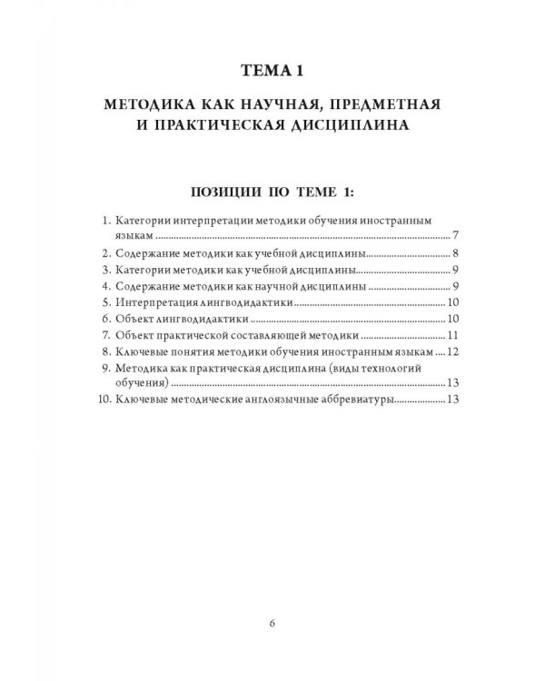 Основы методики обучения иностранным языкам в схемах и таблицах. Иллюстративно-графический курс