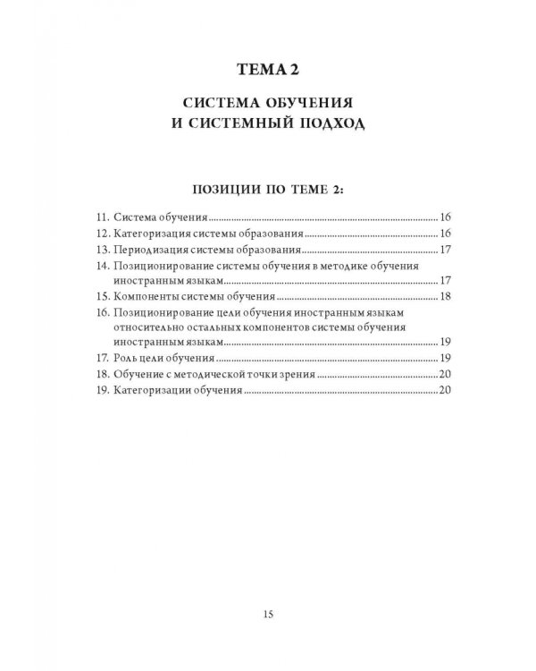 Основы методики обучения иностранным языкам в схемах и таблицах. Иллюстративно-графический курс