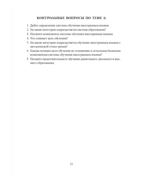 Основы методики обучения иностранным языкам в схемах и таблицах. Иллюстративно-графический курс