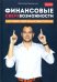 Финансовые сверхвозможности. Как пробить свой финансовый потолок