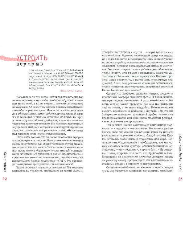 Будь. Пробудись. Твори. Практики осознанности для развития креативности