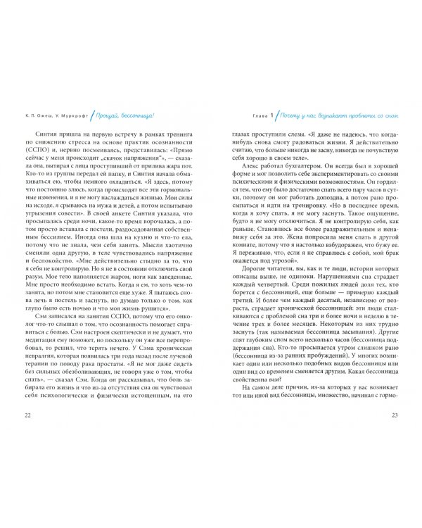Прощай, бессонница! Как расслабиться, успокоиться и выспаться. Программа на 4 недели