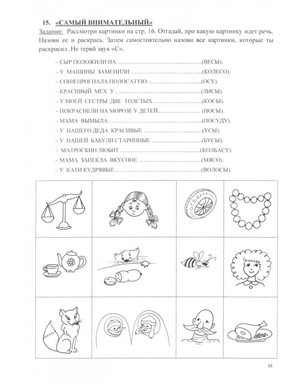 Логопедическая тетрадь для автоматизации звука С