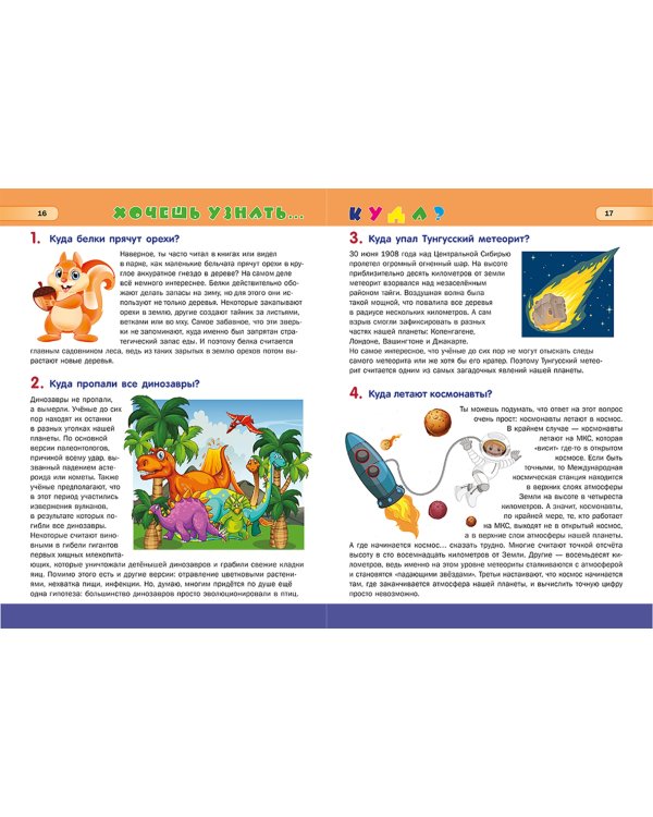 Большая книга для маленького эрудита