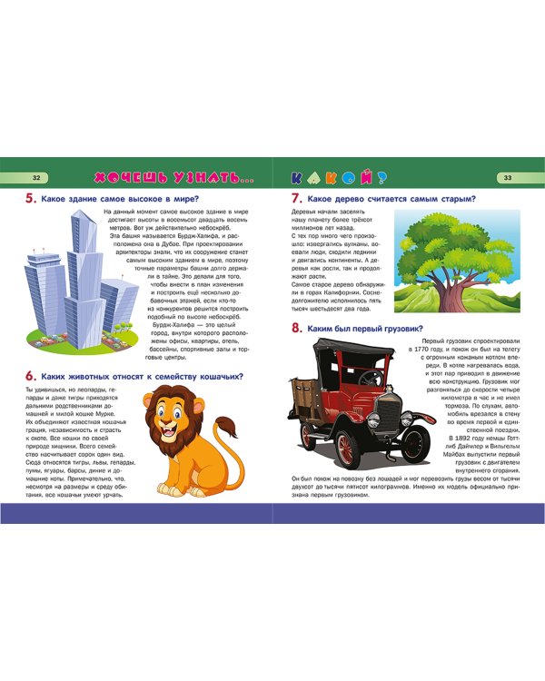 Большая книга для маленького эрудита