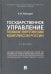 Государственное управление топливно-энергетическим комплексом России. Учебник