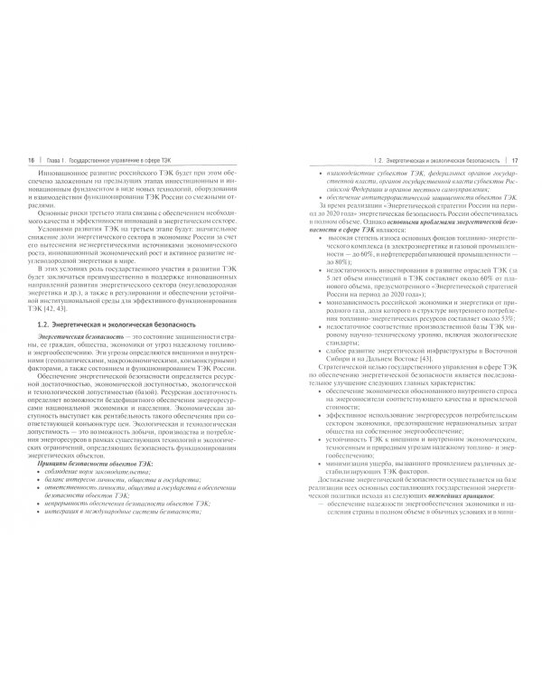 Государственное управление топливно-энергетическим комплексом России. Учебник
