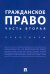 Гражданское право. Часть вторая. Практикум