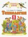 Технология. 1 класс. Учебник. В 2-х частях. Часть 2