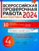 Математика. 4 класс. Всероссийская проверочная работа. ФГОС