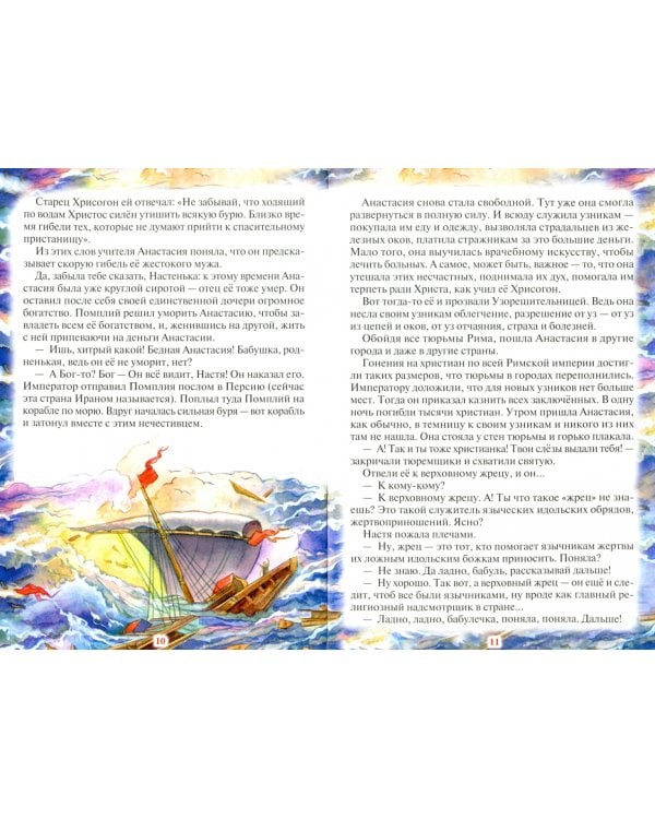 Святая великомученица Анастасия Узорешительница. Рассказы для детей о святой