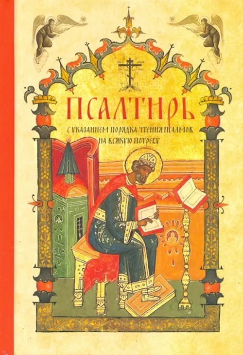 Псалтирь с указанием порядка чтения псалмов на всякую потребу