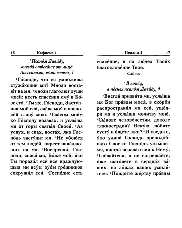 Псалтирь с указанием порядка чтения псалмов на всякую потребу