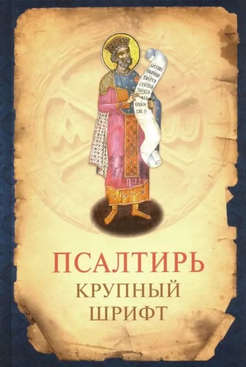 Псалтирь. Гражданский крупный шрифт