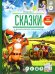 Сказки в дополненной реальности. Сборник 1