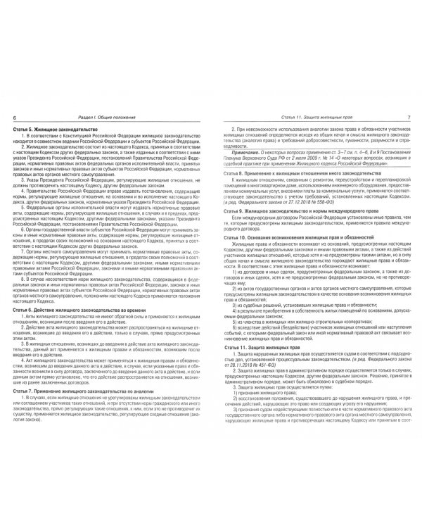 Жилищного кодекса Российской Федерации по состоянию на 01.03.2020 г.