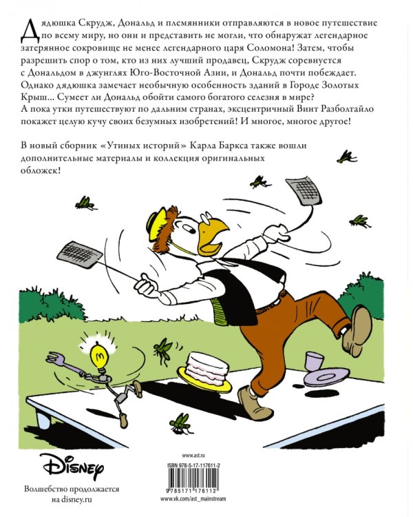 Дядюшка Скрудж. Копи царя Соломона