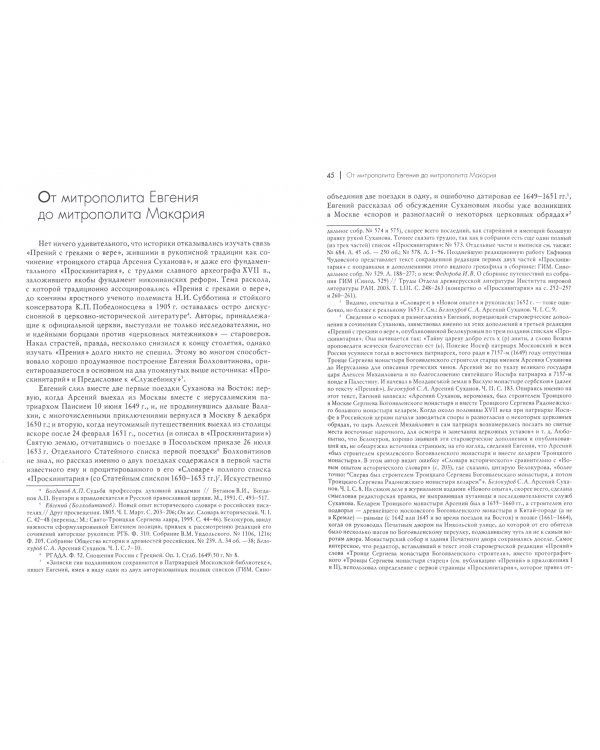 "Прения с греками о вере" 1650 г. Отношения Греческой и Русской церквей в XI-XVII вв.