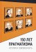 150 лет прагматизма. История и современность