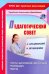 Педагогический совет: организация и проведение. Тексты к выступлениям и презентациям, реком. ФГОС ДО